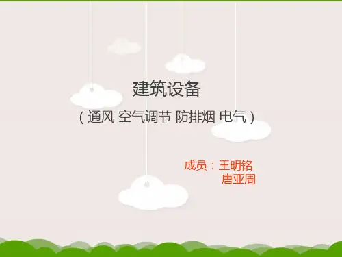 建筑设备培训课件(ppt 45页)