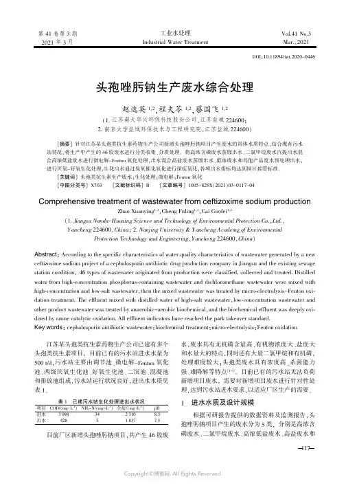 26457857_头孢唑肟钠生产废水综合处理