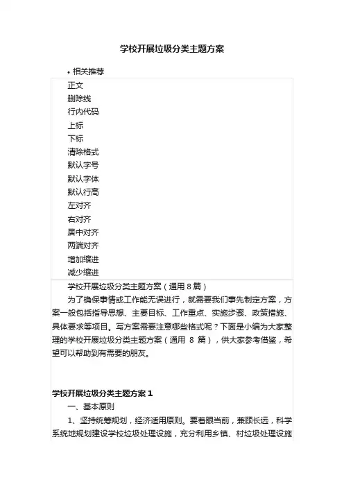 学校开展垃圾分类主题方案