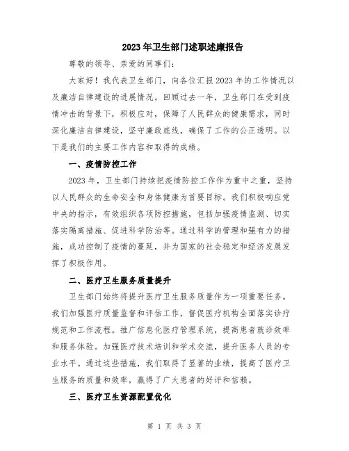 2023年卫生部门述职述廉报告