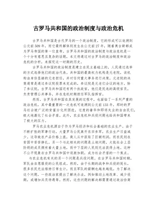 古罗马共和国的政治制度与政治危机