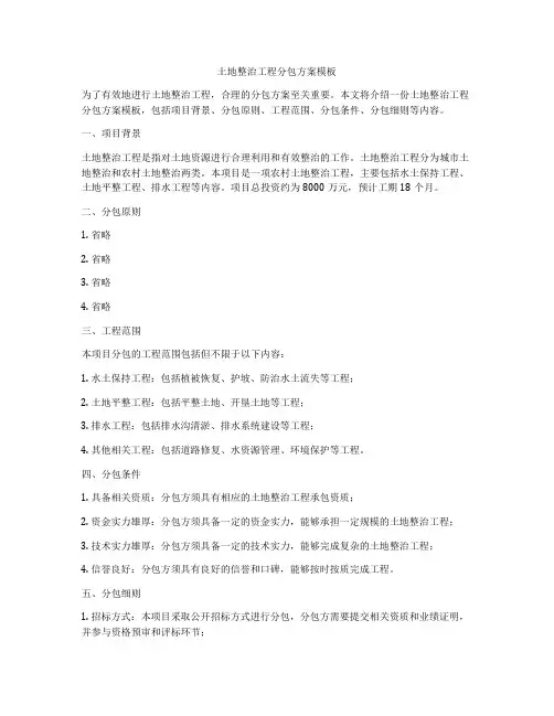 土地整治工程分包方案模板