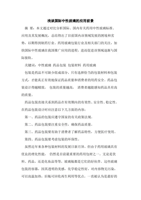 国际中性玻璃的应用前景