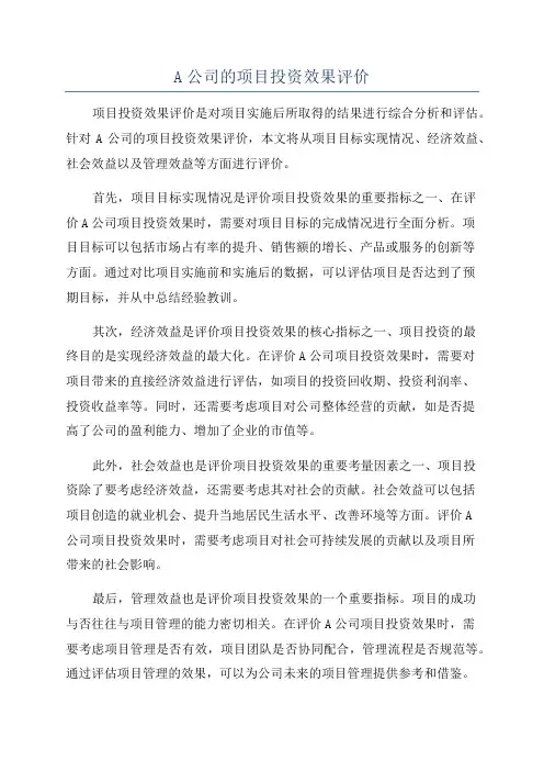 A公司的项目投资效果评价
