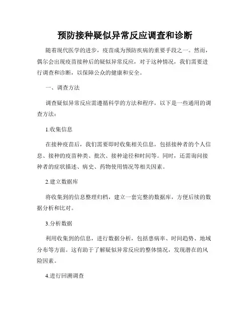 预防接种疑似异常反应调查和诊断
