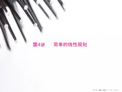 2015年高考数学总复习精品课件：第5章 第4讲 简单的线性规划