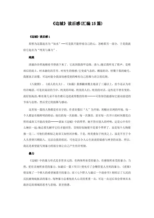 《边城》读后感(15篇)