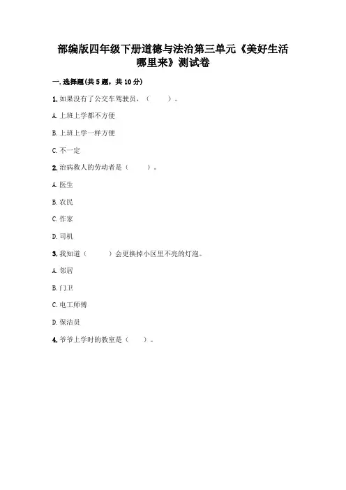 部编版四年级下册道德与法治第三单元《美好生活哪里来》测试卷及参考答案(能力提升)