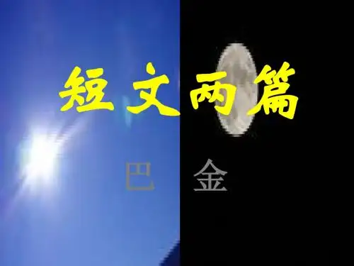 巴金《日》《月》修改版