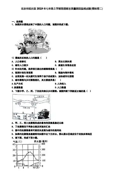 北京市延庆县2019年七年级上学期地理期末质量跟踪监视试题(模拟卷二)