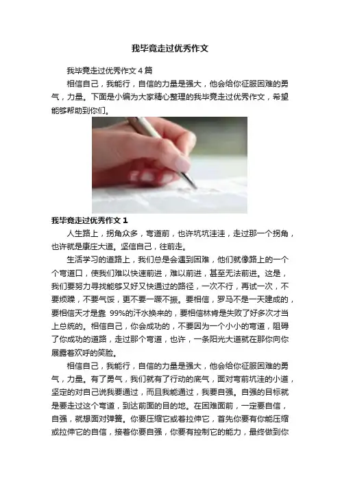 我毕竟走过优秀作文