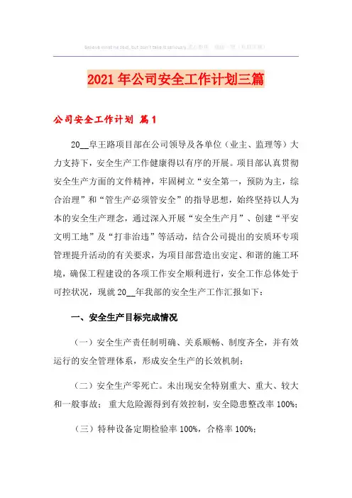 2021年公司安全工作计划三篇