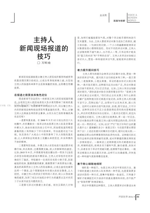 主持人新闻现场报道的技巧