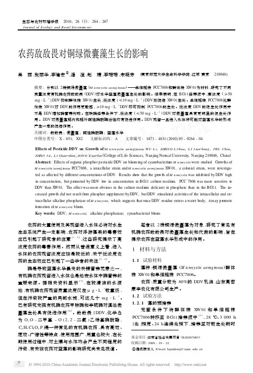 农药敌敌畏对铜绿微囊藻生长的影响