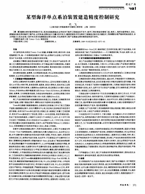 某型海洋单点系泊装置建造精度控制研究