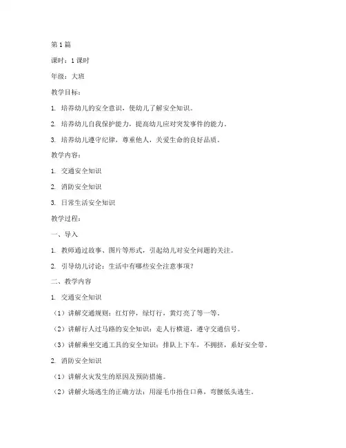 幼儿安全教育第二册教案(3篇)