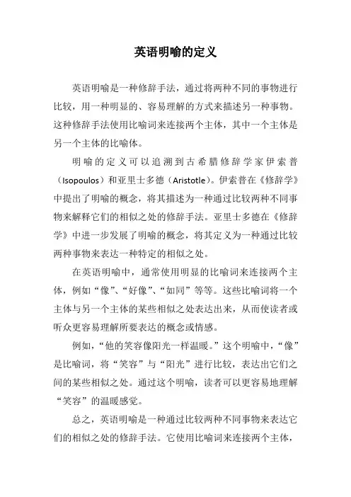 英语明喻的定义