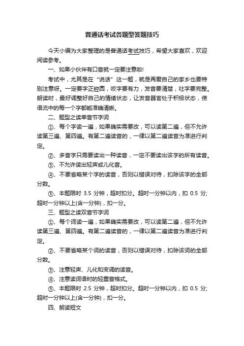 普通话考试各题型答题技巧
