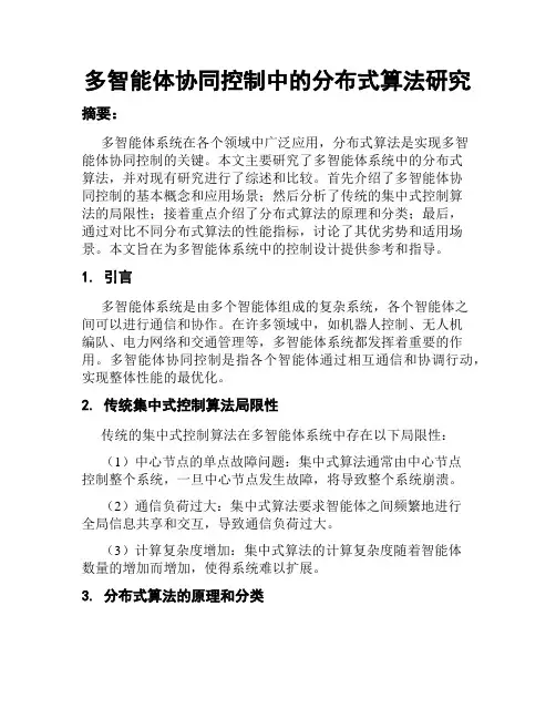 多智能体协同控制中的分布式算法研究