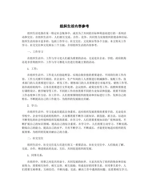 组织生活内容参考