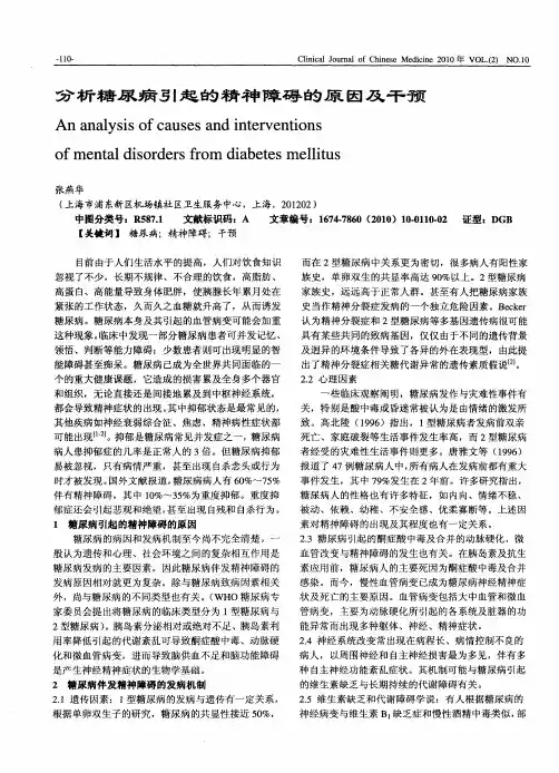 分析糖尿病引起的精神障碍的原因及干预