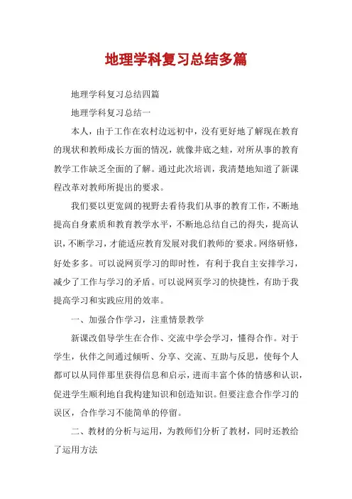 地理学科复习总结多篇