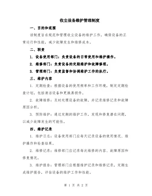 收尘设备维护管理制度
