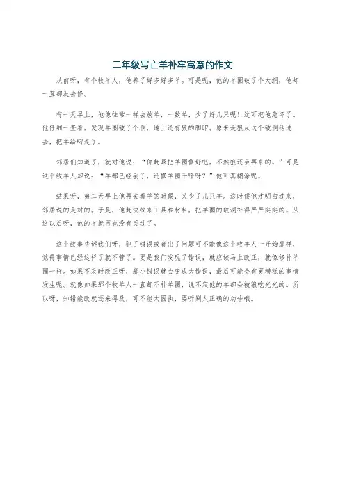 二年级写亡羊补牢寓意的作文
