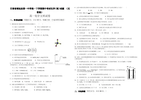 甘肃省靖远县第一中学高一下学期期中考试化学(理)试题  (无答案)
