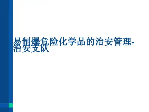 易制爆危险化学品的治安管理-治安支队.ppt