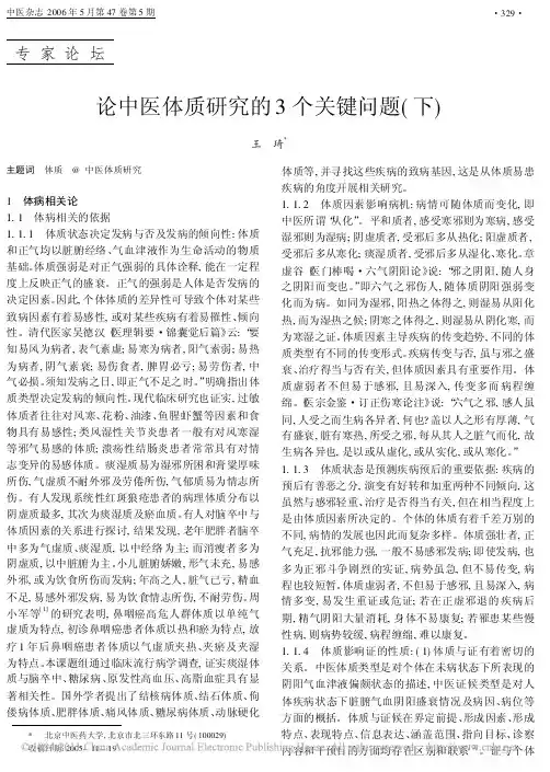 论中医体质研究的3个关键问题_下_