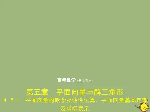 2020届高考数学复习第五章平面向量与解三角形5.1平面向量的概念及线性运算平面向量基本定理及坐标表示课件