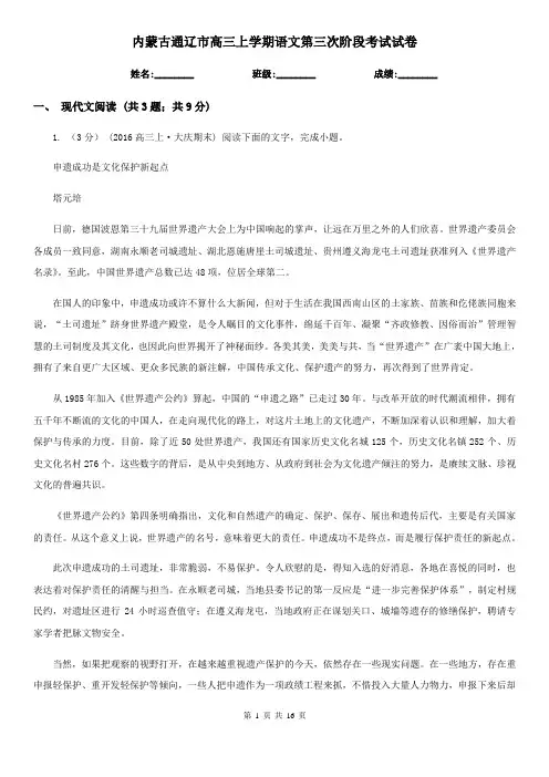 内蒙古通辽市高三上学期语文第三次阶段考试试卷