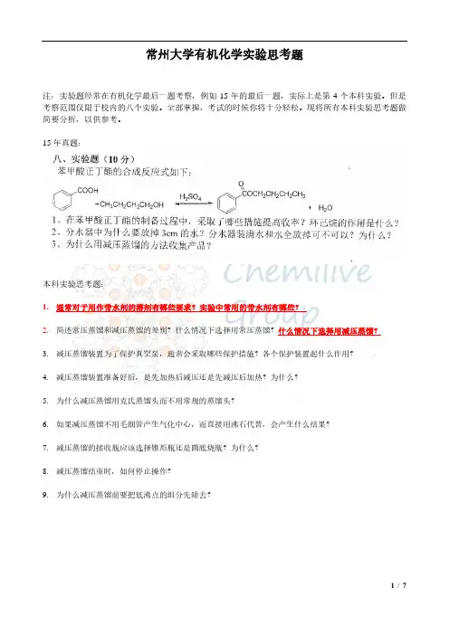 常州大学有机化学实验思考题答案
