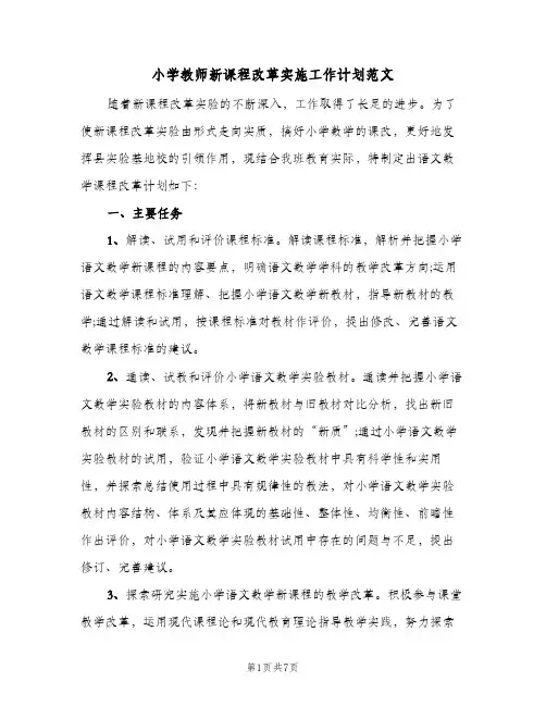 小学教师新课程改革实施工作计划范文（2篇）