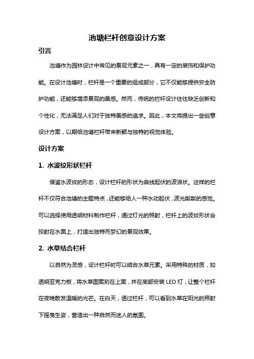 池塘栏杆创意设计方案