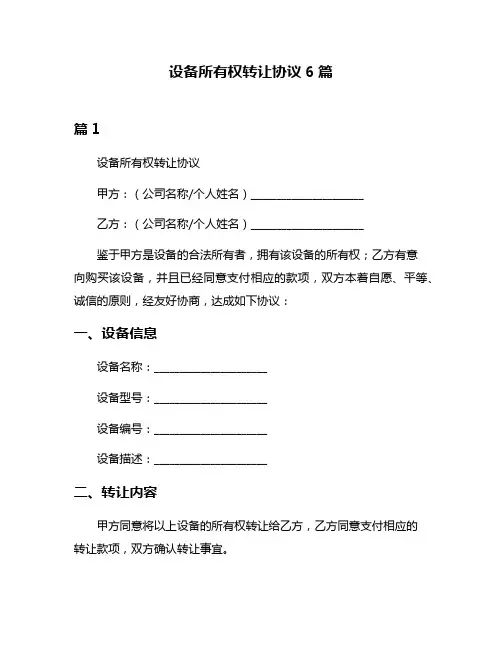 设备所有权转让协议6篇
