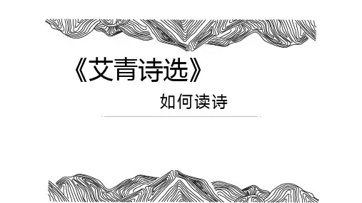 第一单元名著导读《艾青诗选》课件部编版语文九年级上册