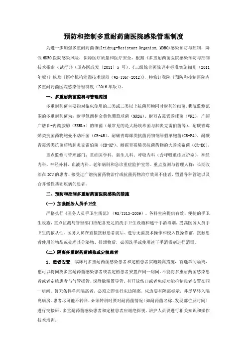 预防和控制多重耐药菌医院感染管理制度 