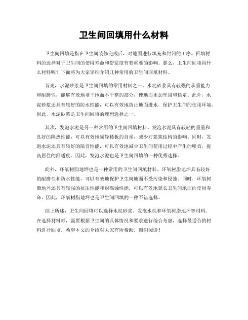 卫生间回填用什么材料
