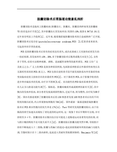 胆囊切除术后胃肠道功能紊乱浅析