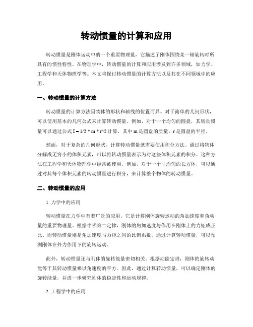 转动惯量的计算和应用