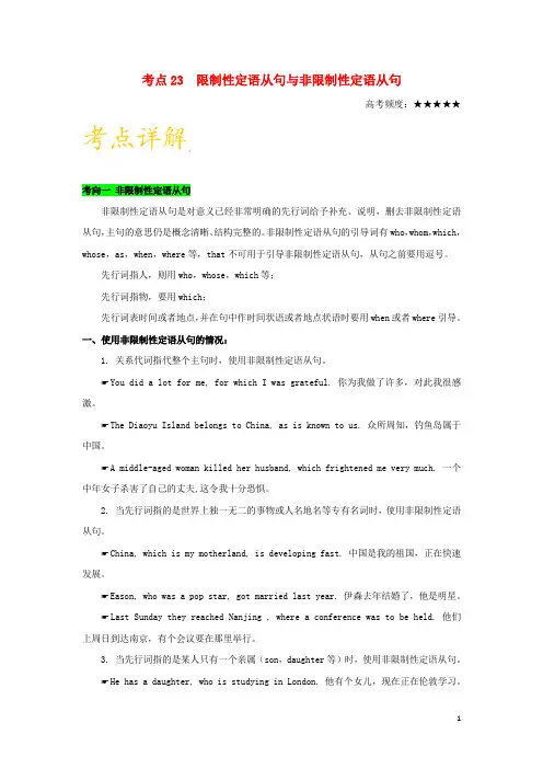 备战高考英语 考点一遍过 专题23 限制性定语从句与非限制性定语从句(含解析)