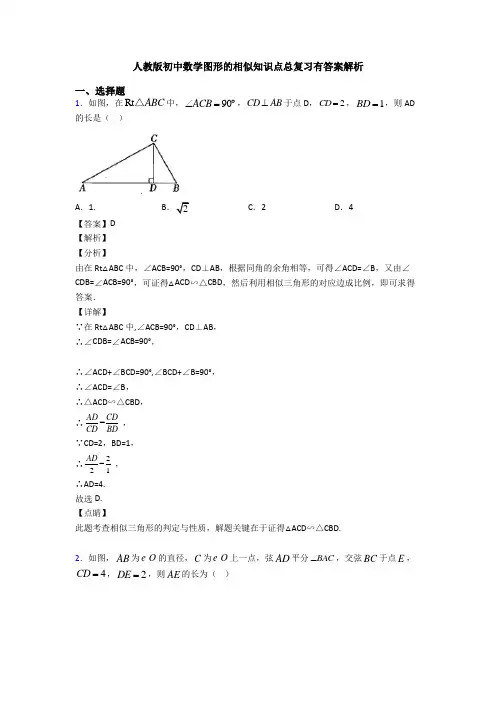 人教版初中数学图形的相似知识点总复习有答案解析