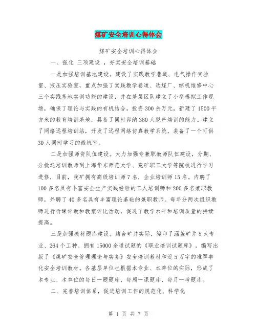 煤矿安全培训心得体会
