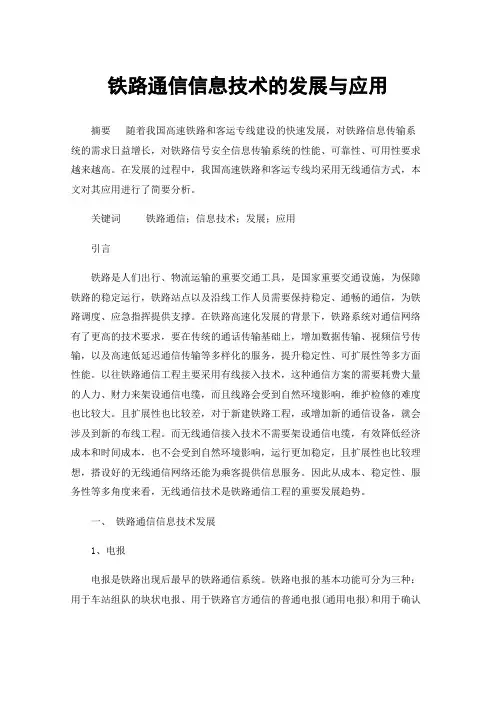 铁路通信信息技术的发展与应用