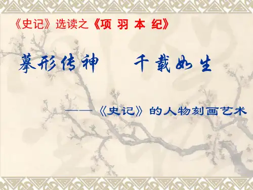 苏教版《项羽本纪》修改整理实用课件