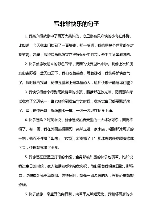 写非常快乐的句子