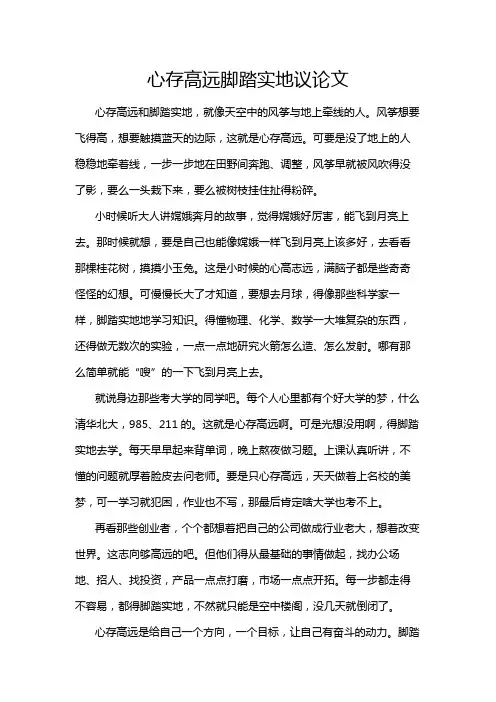 心存高远脚踏实地议论文