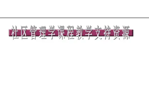 社区管理学课程讲义